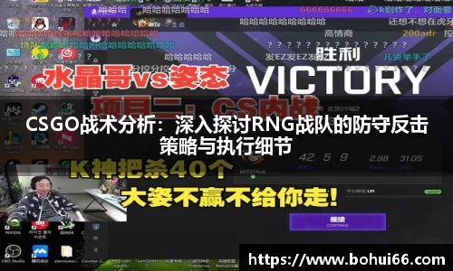 CSGO战术分析：深入探讨RNG战队的防守反击策略与执行细节