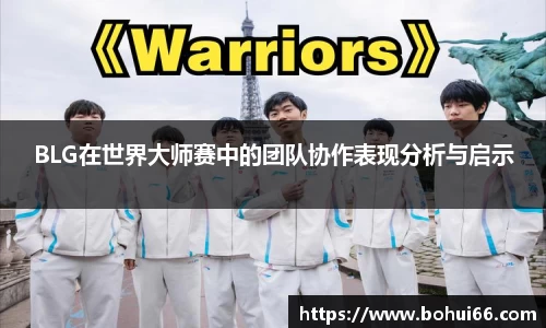 BLG在世界大师赛中的团队协作表现分析与启示