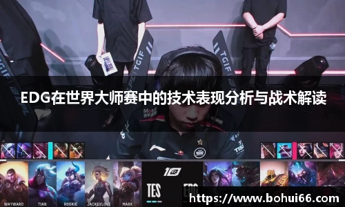 EDG在世界大师赛中的技术表现分析与战术解读