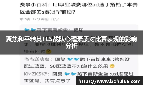 聚焦和平精英TES战队心理素质对比赛表现的影响分析