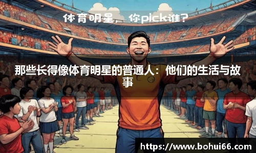 那些长得像体育明星的普通人：他们的生活与故事