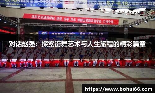 对话赵强：探索街舞艺术与人生旅程的精彩篇章