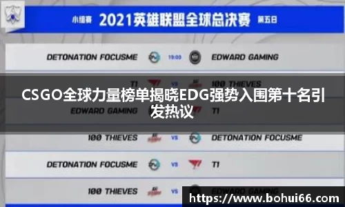 CSGO全球力量榜单揭晓EDG强势入围第十名引发热议
