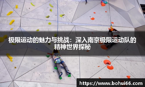 极限运动的魅力与挑战：深入南京极限运动队的精神世界探秘