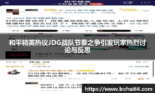 和平精英热议JDG战队节奏之争引发玩家热烈讨论与反思