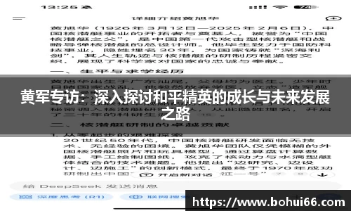 黄军专访：深入探讨和平精英的成长与未来发展之路