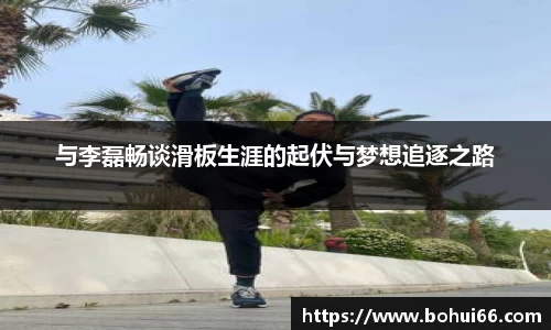与李磊畅谈滑板生涯的起伏与梦想追逐之路