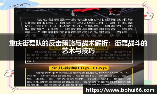 重庆街舞队的反击策略与战术解析：街舞战斗的艺术与技巧