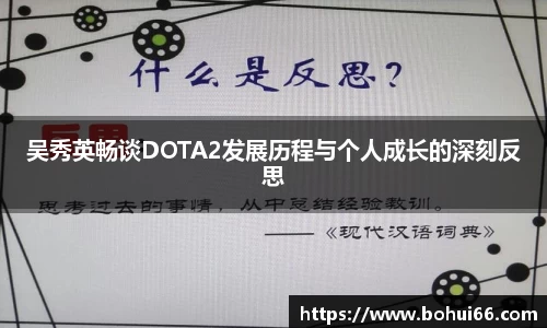 吴秀英畅谈DOTA2发展历程与个人成长的深刻反思
