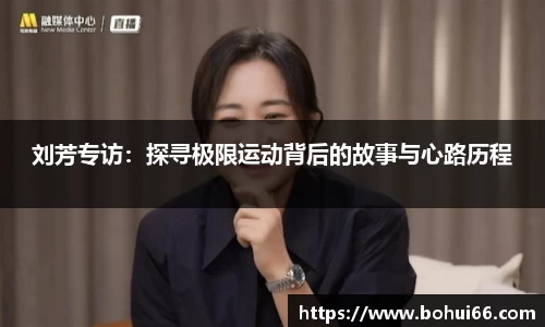 刘芳专访：探寻极限运动背后的故事与心路历程
