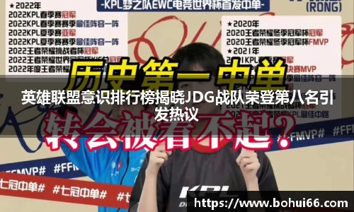 英雄联盟意识排行榜揭晓JDG战队荣登第八名引发热议