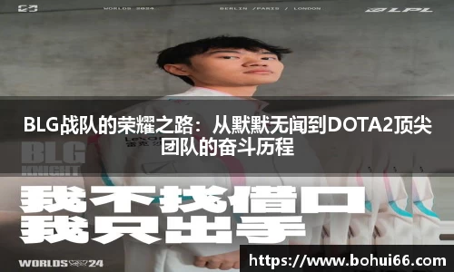 BLG战队的荣耀之路：从默默无闻到DOTA2顶尖团队的奋斗历程