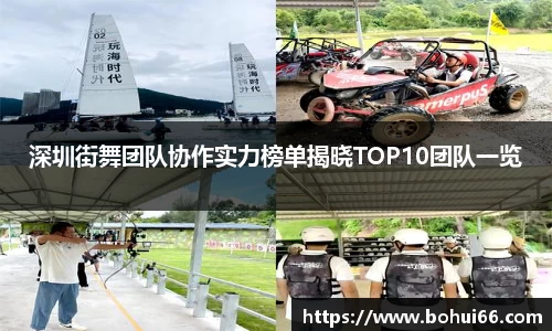 深圳街舞团队协作实力榜单揭晓TOP10团队一览