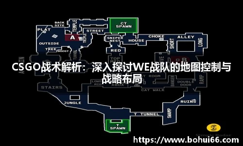 CSGO战术解析：深入探讨WE战队的地图控制与战略布局