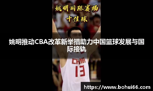 姚明推动CBA改革新举措助力中国篮球发展与国际接轨