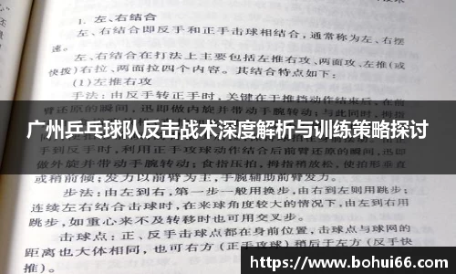 广州乒乓球队反击战术深度解析与训练策略探讨