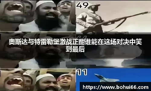 奥斯达与特雷勒堡激战正酣谁能在这场对决中笑到最后
