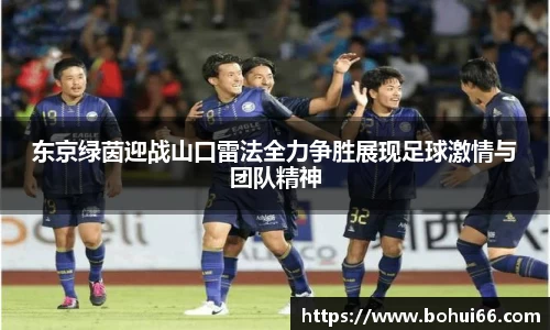 东京绿茵迎战山口雷法全力争胜展现足球激情与团队精神