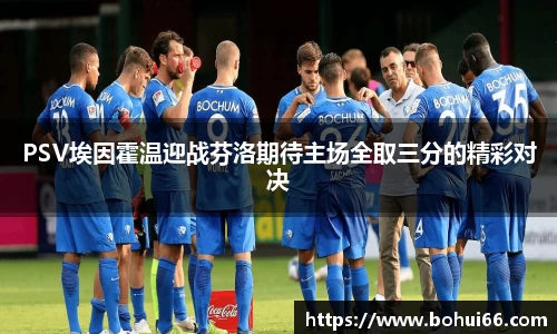 PSV埃因霍温迎战芬洛期待主场全取三分的精彩对决