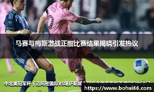 马赛与梅斯激战正酣比赛结果揭晓引发热议
