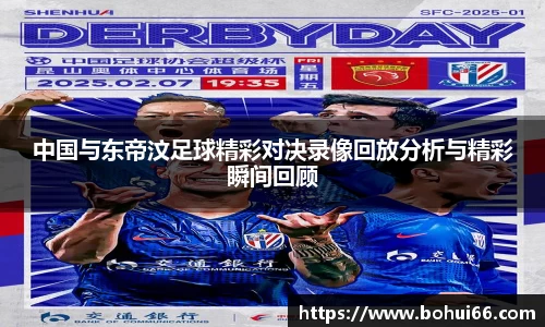 中国与东帝汶足球精彩对决录像回放分析与精彩瞬间回顾
