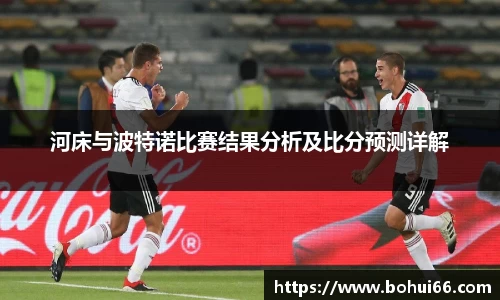 河床与波特诺比赛结果分析及比分预测详解