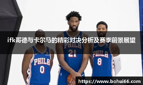 ifk哥德与卡尔马的精彩对决分析及赛季前景展望
