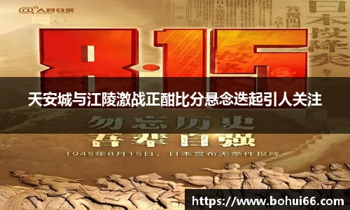 天安城与江陵激战正酣比分悬念迭起引人关注