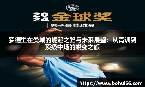 罗德里在曼城的崛起之路与未来展望：从青训到顶级中场的蜕变之旅