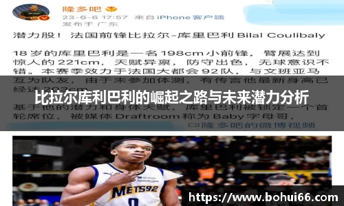 比拉尔库利巴利的崛起之路与未来潜力分析