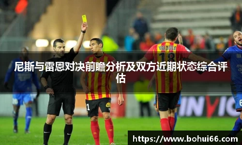尼斯与雷恩对决前瞻分析及双方近期状态综合评估