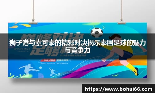 狮子港与素可泰的精彩对决揭示泰国足球的魅力与竞争力
