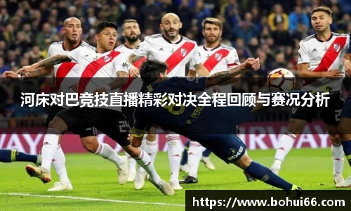 河床对巴竞技直播精彩对决全程回顾与赛况分析