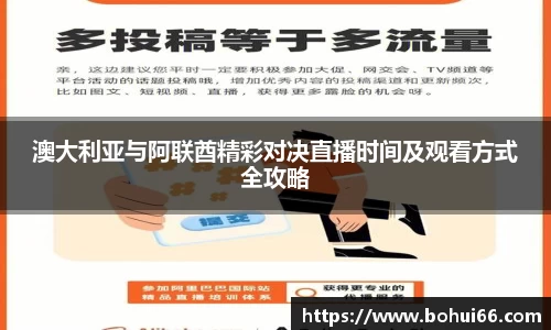 澳大利亚与阿联酋精彩对决直播时间及观看方式全攻略