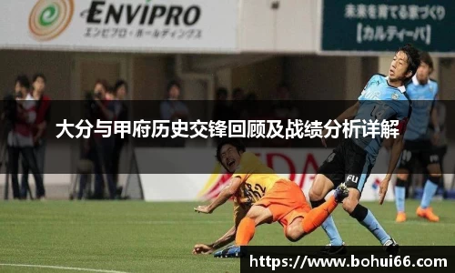 大分与甲府历史交锋回顾及战绩分析详解