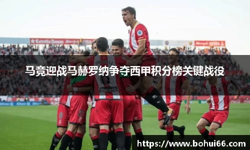 马竞迎战马赫罗纳争夺西甲积分榜关键战役