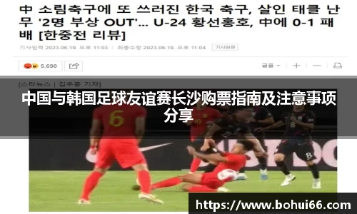 中国与韩国足球友谊赛长沙购票指南及注意事项分享