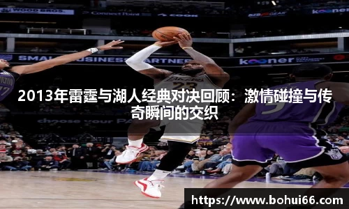 2013年雷霆与湖人经典对决回顾：激情碰撞与传奇瞬间的交织
