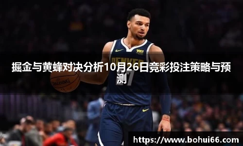 掘金与黄蜂对决分析10月26日竞彩投注策略与预测