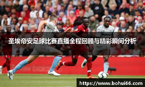 圣埃帝安足球比赛直播全程回顾与精彩瞬间分析