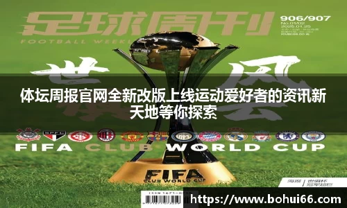 体坛周报官网全新改版上线运动爱好者的资讯新天地等你探索