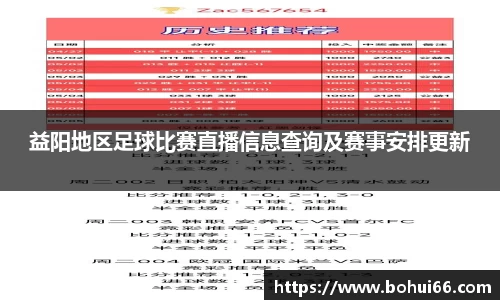 益阳地区足球比赛直播信息查询及赛事安排更新