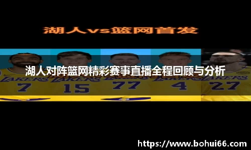 湖人对阵篮网精彩赛事直播全程回顾与分析