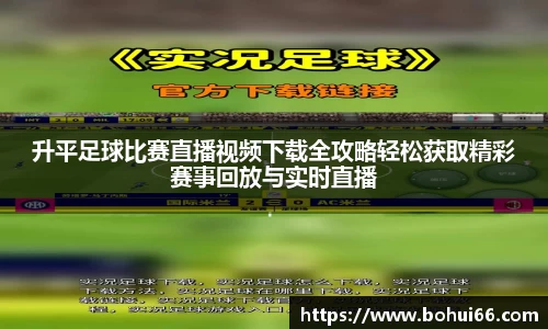 升平足球比赛直播视频下载全攻略轻松获取精彩赛事回放与实时直播