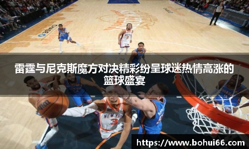 雷霆与尼克斯魔方对决精彩纷呈球迷热情高涨的篮球盛宴