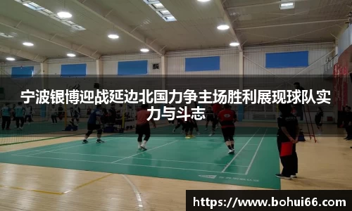 宁波银博迎战延边北国力争主场胜利展现球队实力与斗志