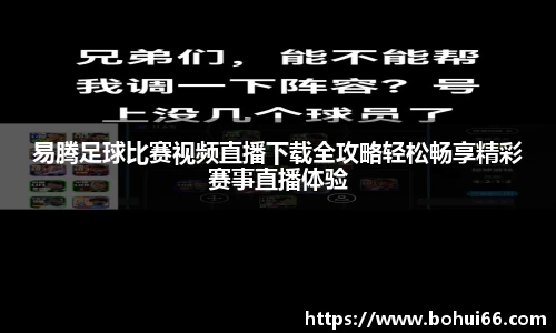 易腾足球比赛视频直播下载全攻略轻松畅享精彩赛事直播体验